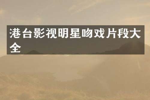 港台影视明星片段大全