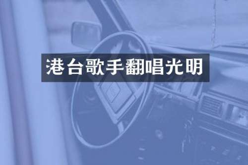 港台歌手翻唱光明