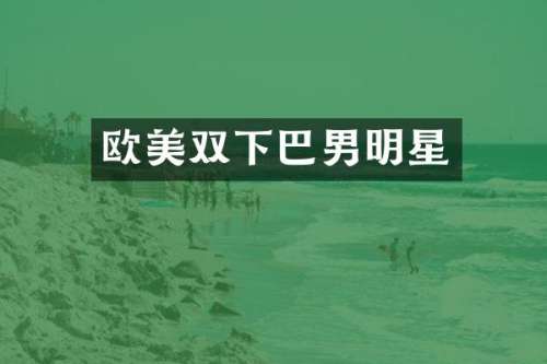 欧美双下巴男明星