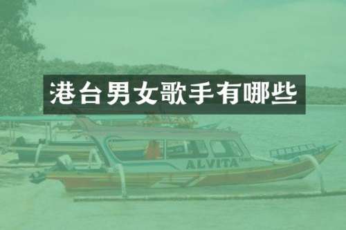 港台男女歌手有哪些