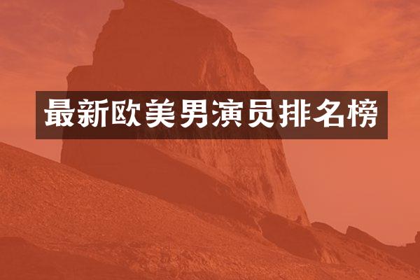 最新欧美男演员排名榜
