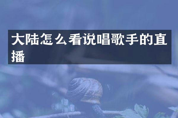 大陆怎么看说唱歌手的直播