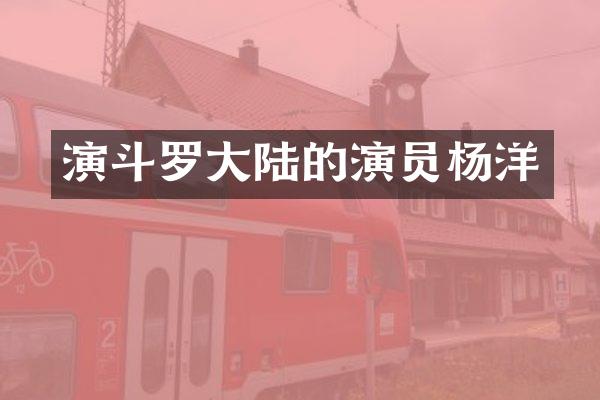 演斗罗大陆的演员杨洋