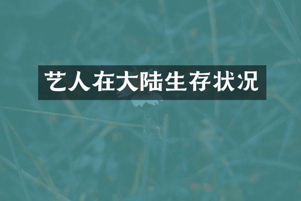 艺人在大陆生存状况