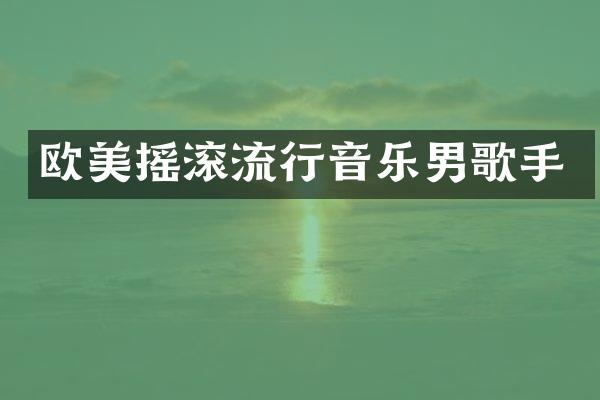 欧美摇滚流行音乐男歌手