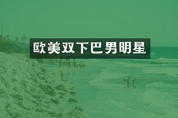 欧美双下巴男明星