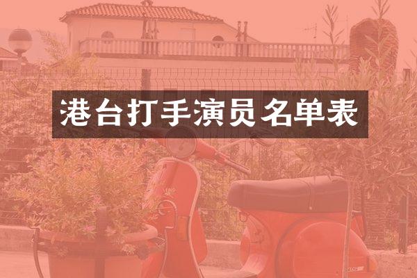 港台打手演员名单表