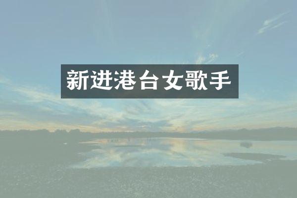 新进港台女歌手