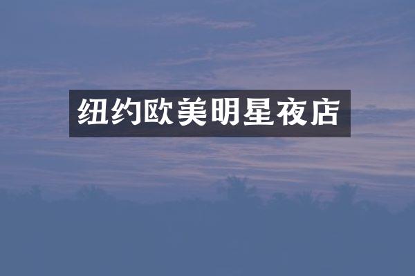 纽约欧美明星夜店