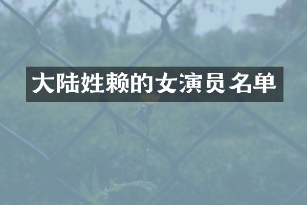 大陆姓赖的女演员名单