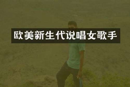 欧美新生代说唱女歌手