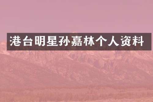 港台明星孙嘉林个人资料