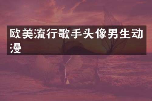 欧美流行歌手头像男生动漫