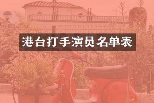 港台打手演员名单表
