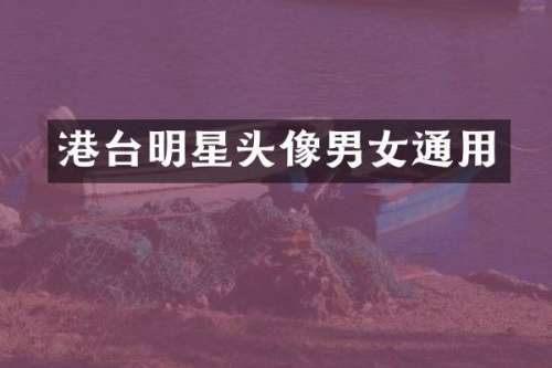 港台明星头像男女通用