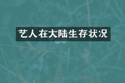 艺人在大陆生存状况