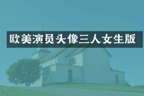 欧美演员头像三人女生版
