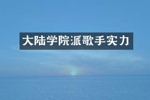 大陆学院派歌手实力