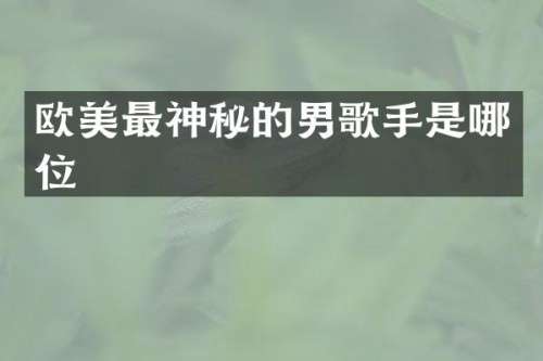 欧美最神秘的男歌手是哪位