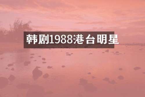 韩剧1988港台明星