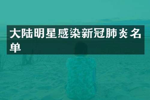 大陆明星感染新冠肺炎名单
