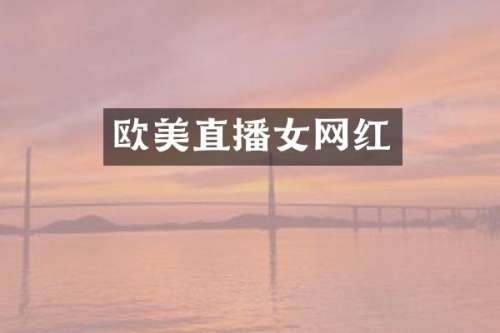欧美直播女网红