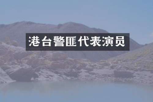 港台警匪代表演员