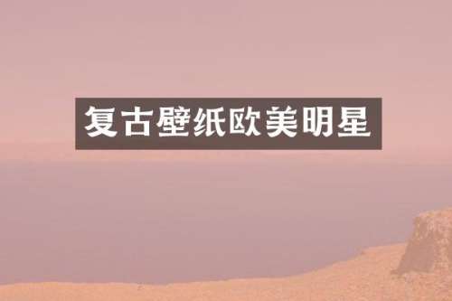 复古壁纸欧美明星