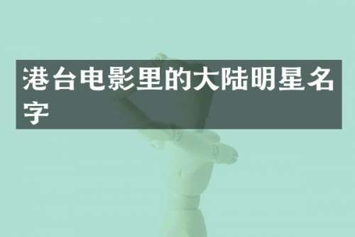 港台电影里的大陆明星名字