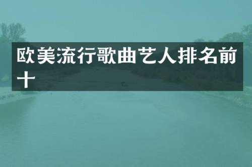 欧美流行歌曲艺人排名前十