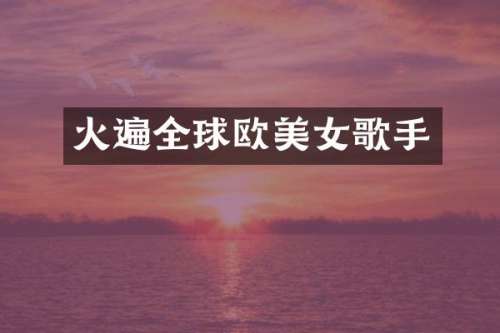 火遍全球欧歌手