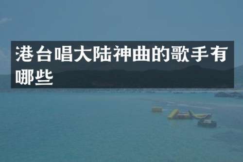 港台唱大陆神曲的歌手有哪些