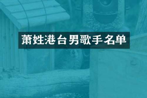 萧姓港台男歌手名单