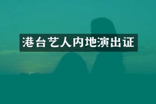 港台艺人内地演出证