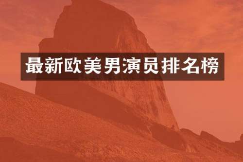 最新欧美男演员排名榜