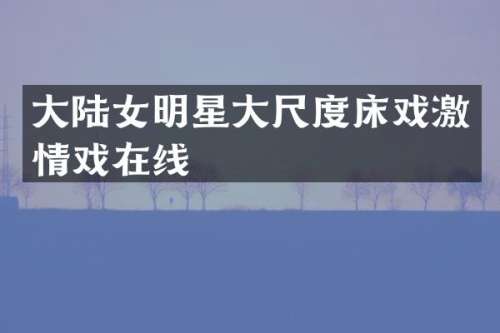 大陆女明星在线