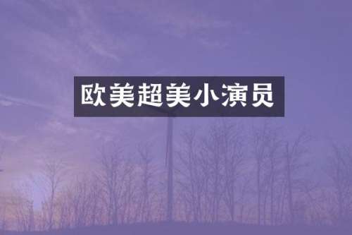 欧美超美小演员