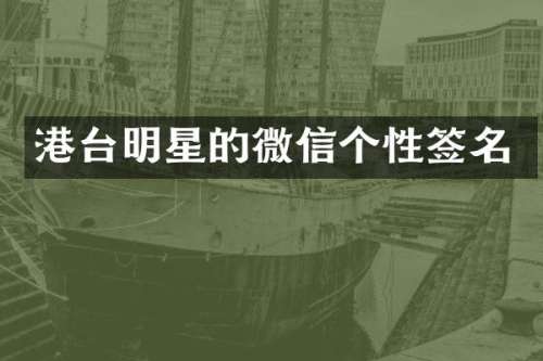 港台明星的微信个性签名