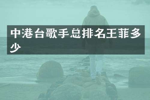 中港台歌手总排名王菲多少