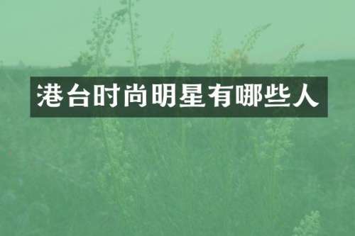 港台时尚明星有哪些人