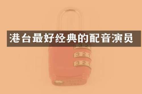 港台最好经典的配音演员