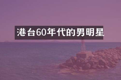 港台60年代的男明星