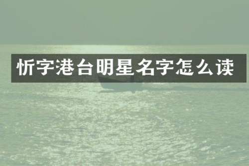 忻字港台明星名字怎么读