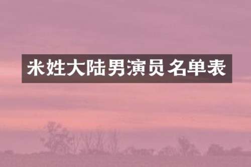 米姓大陆男演员名单表
