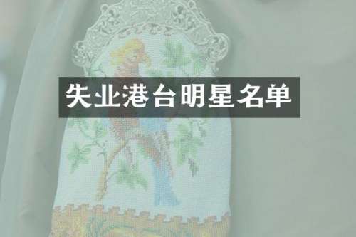 失业港台明星名单