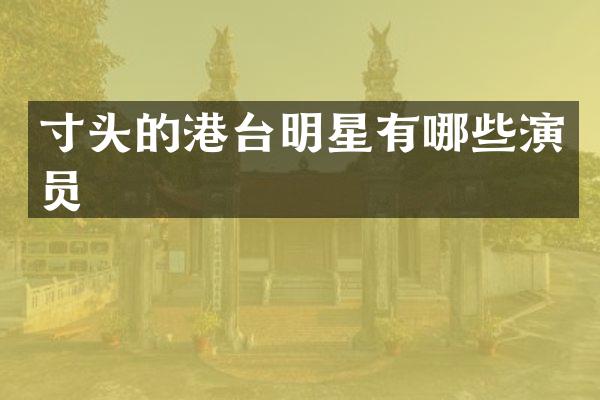 寸头的港台明星有哪些演员