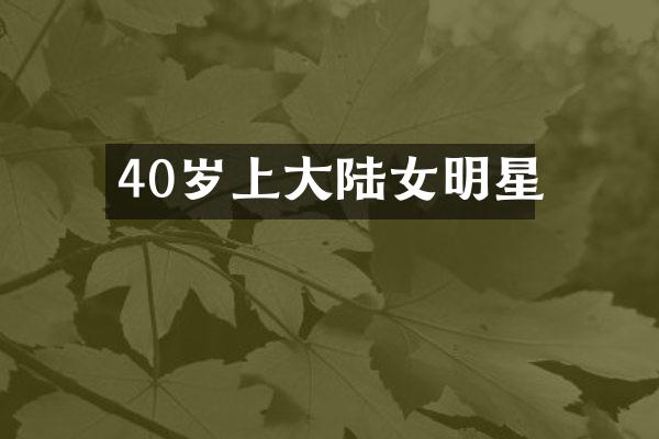 40岁上大陆女明星