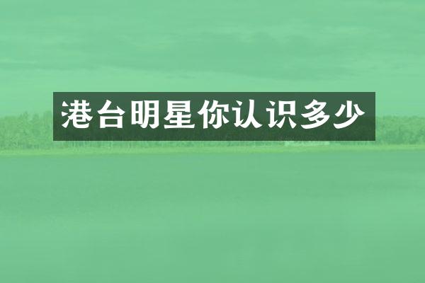 港台明星你认识多少