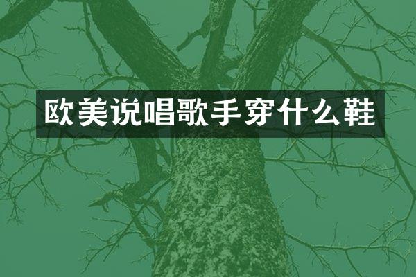 欧美说唱歌手穿什么鞋