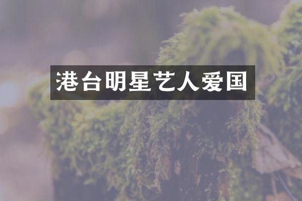 港台明星艺人爱国